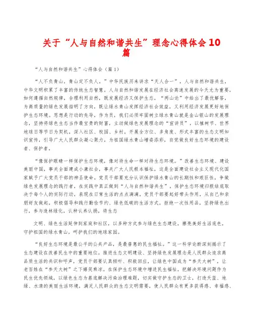 关于“人与自然和谐共生”理念心得体会10篇