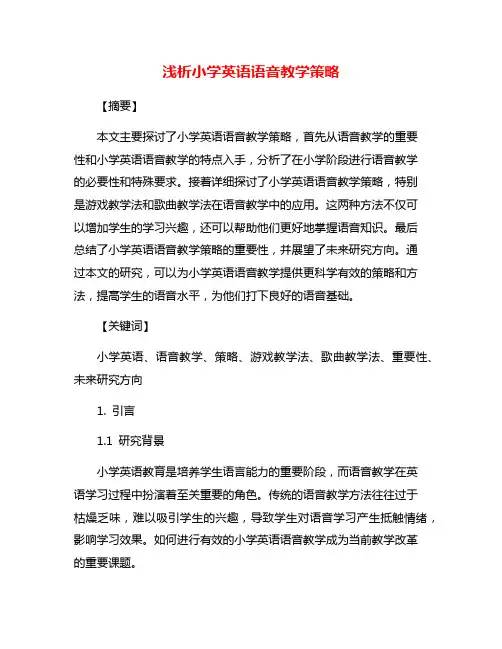 浅析小学英语语音教学策略