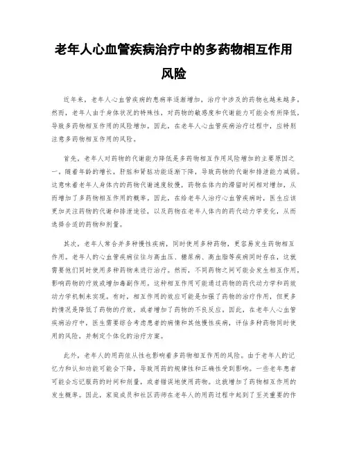 老年人心血管疾病治疗中的多药物相互作用风险