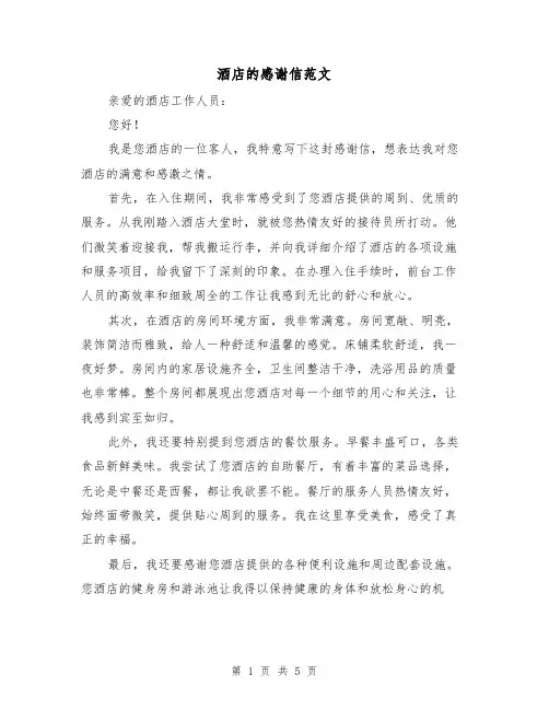 酒店的感谢信范文（三篇）