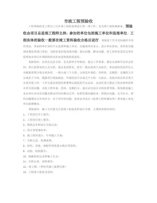 市政工程预验收流程