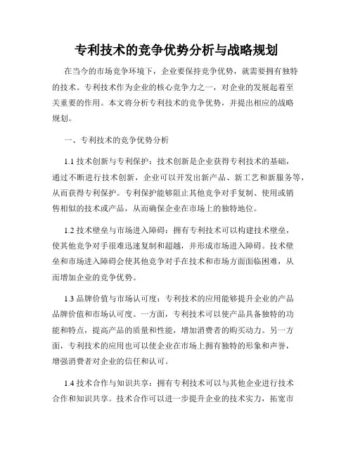 专利技术的竞争优势分析与战略规划