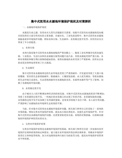 集中式饮用水水源地环境保护现状及对策探析