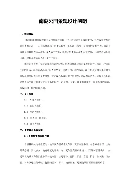 南湖公园景观设计基础说明自用