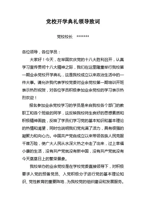 业余党校成立领导致词