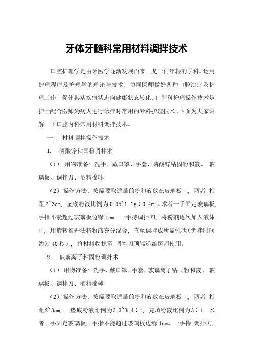 口腔科调拌材料和相关技术培训内容
