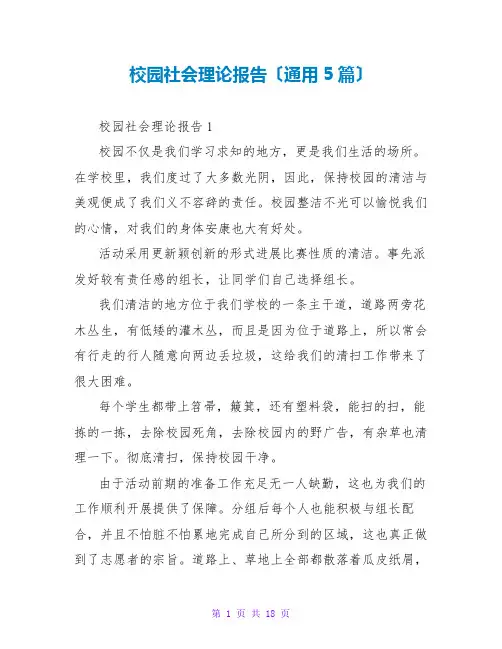 校园社会实践报告(通用5篇)