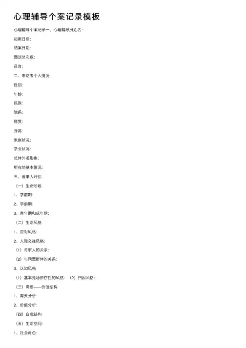 心理辅导个案记录模板