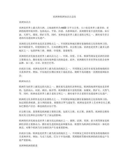 亚洲和欧洲知识点总结