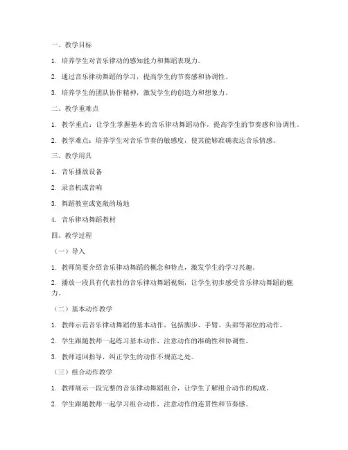 高中音乐律动舞蹈教案模板