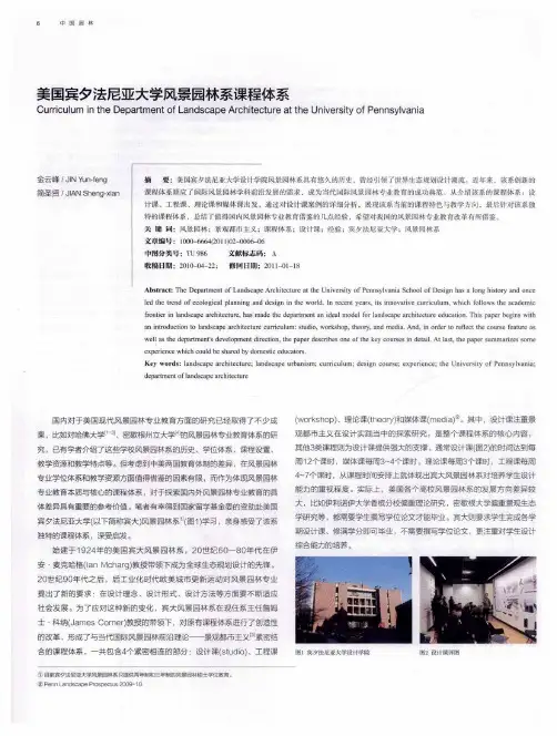 美国宾夕法尼亚大学风景园林系课程体系