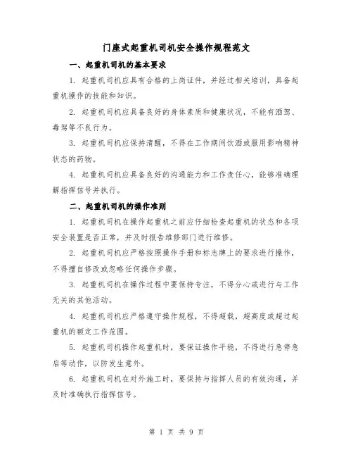 门座式起重机司机安全操作规程范文（三篇）