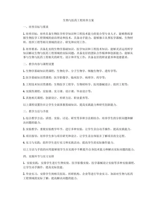 生物与医药工程培养方案