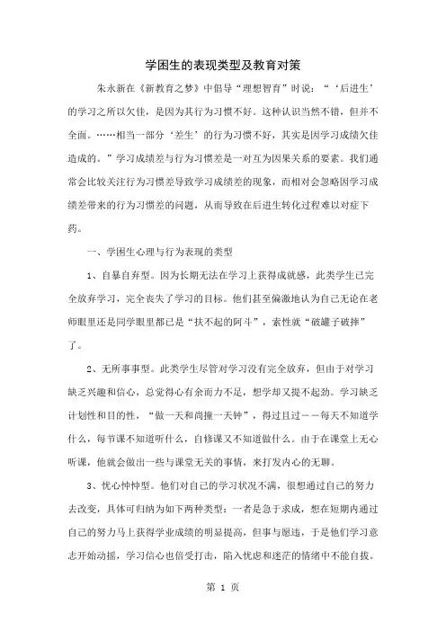 学困生的表现类型及教育对策word资料4页