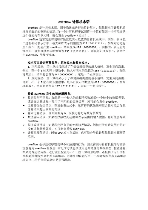 overflow计算机术语