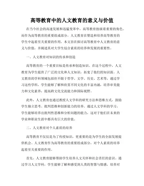高等教育中的人文教育的意义与价值