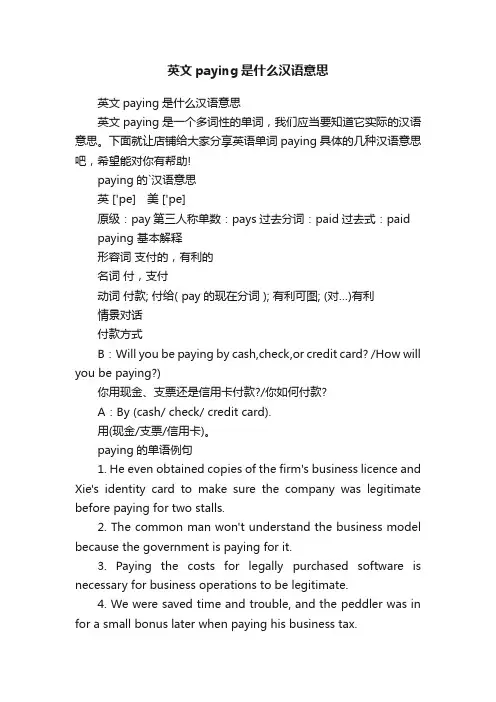 英文paying是什么汉语意思