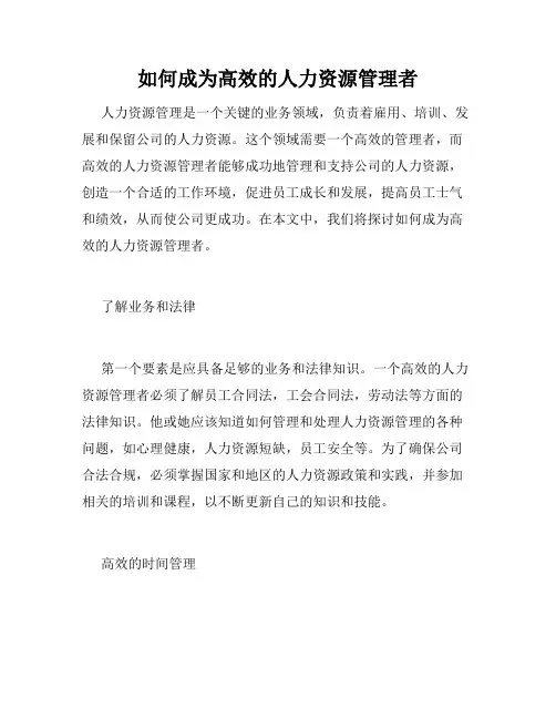 如何成为高效的人力资源管理者