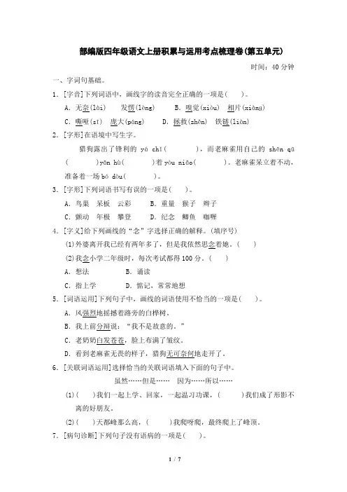 部编版四年级语文上册积累与运用考点梳理卷(第五单元)附答案