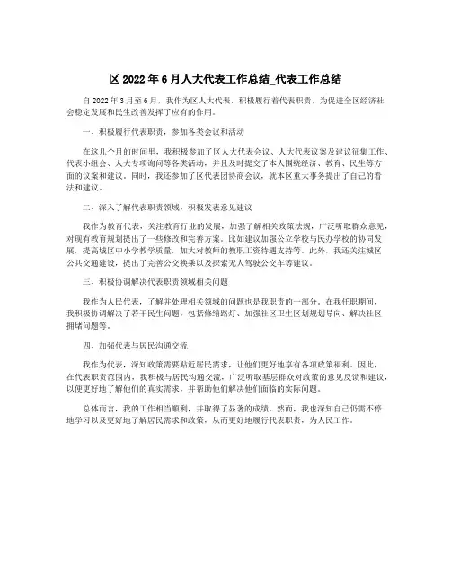 区2022年6月人大代表工作总结_代表工作总结