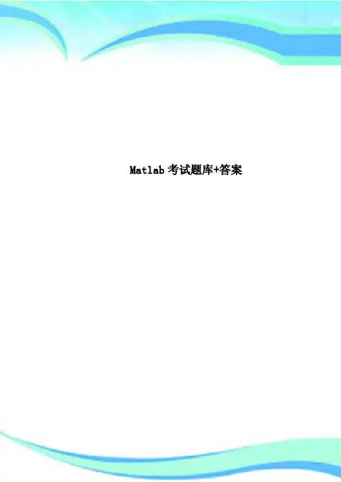 Matlab考试题库+标准答案