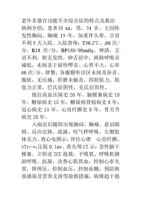 老年多器官功能不全综合征的特点及救治