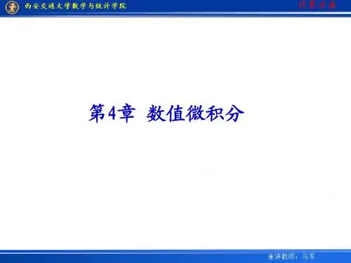 第四章 数值微积分