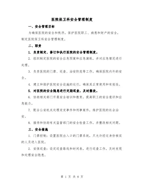 医院保卫科安全管理制度(三篇)