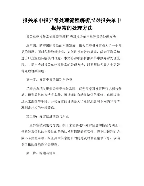报关单申报异常处理流程解析应对报关单申报异常的处理方法