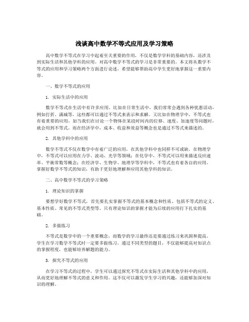 浅谈高中数学不等式应用及学习策略