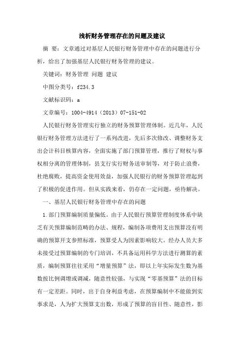 财务管理存在的问题及建议