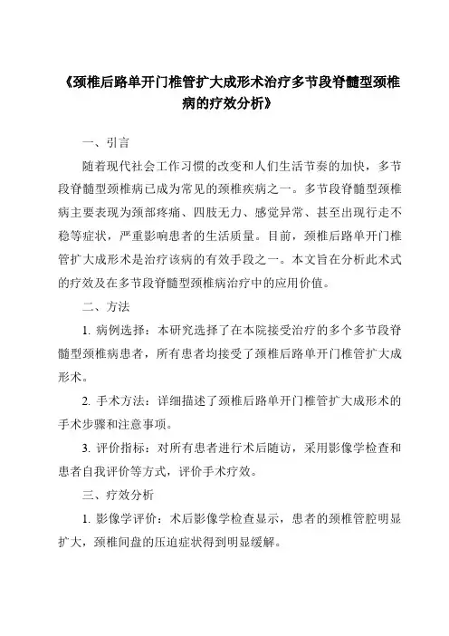 《颈椎后路单开门椎管扩大成形术治疗多节段脊髓型颈椎病的疗效分析》