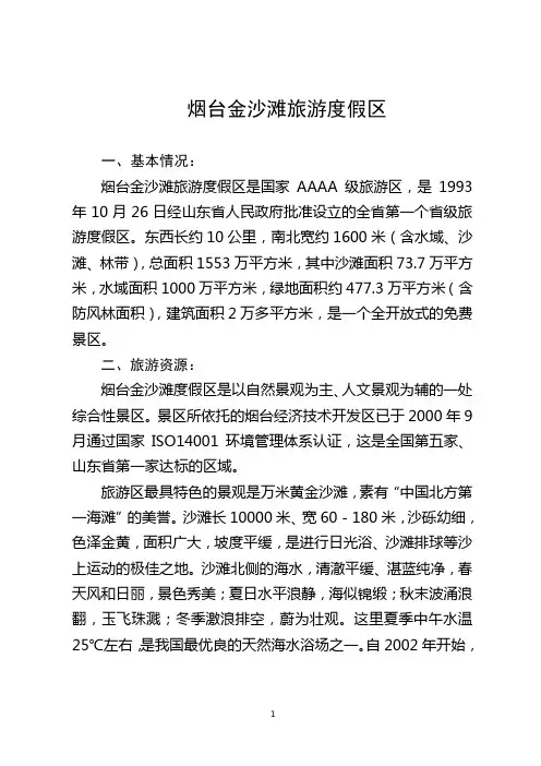 烟台开发区金沙滩简介