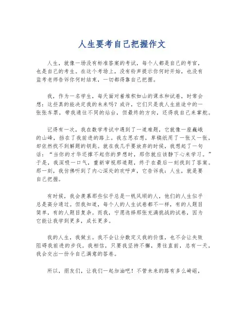 人生要考自己把握作文