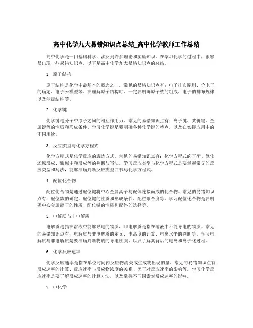 高中化学九大易错知识点总结_高中化学教师工作总结