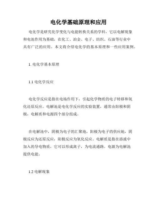 电化学基础原理和应用