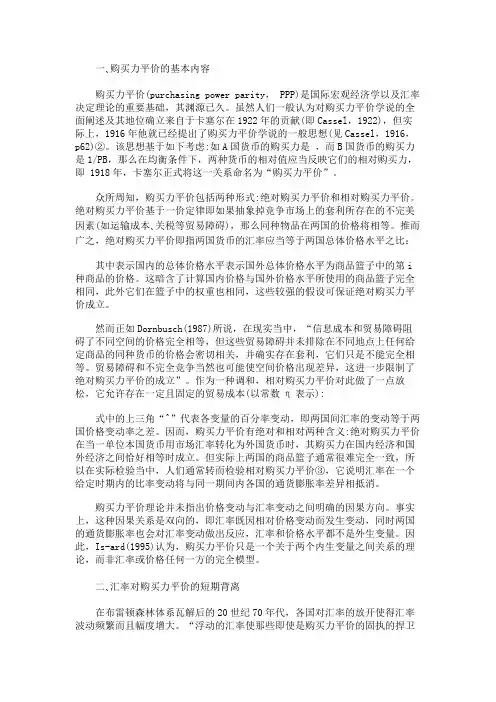 关于购买力平价学说的研究综述