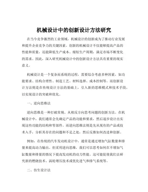 机械设计中的创新设计方法研究