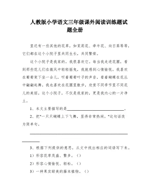 人教版小学语文三年级课外阅读训练题试题全册