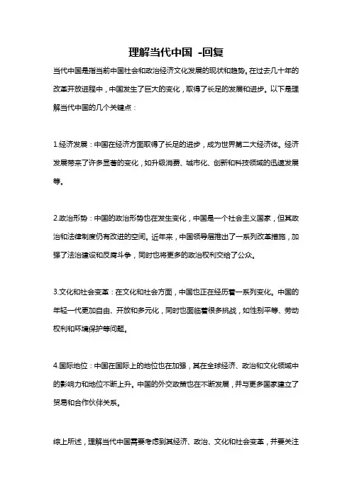 理解当代中国 -回复