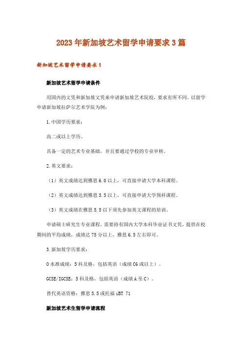 2023年新加坡艺术留学申请要求3篇