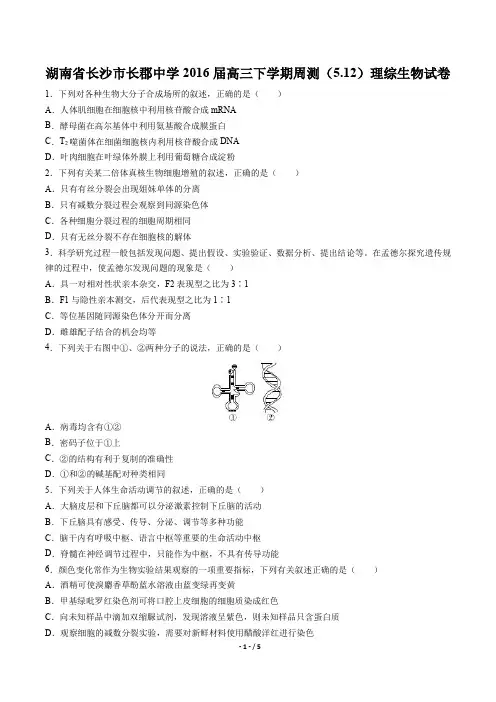 【湖南省长沙市长郡中学】2016届高三下学期周测(5.12)理综生物试卷