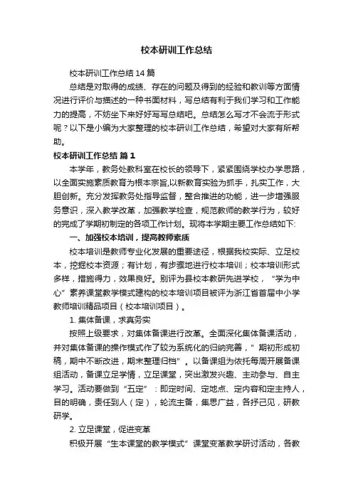 校本研训工作总结14篇