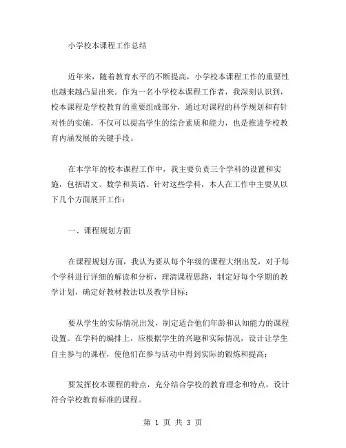 小学校本课程工作总结范文