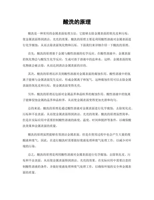 酸洗的原理