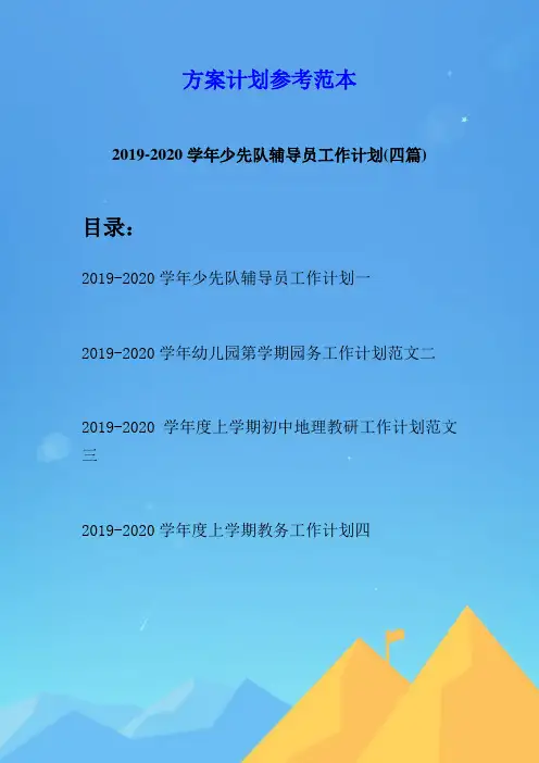 2019-2020学年少先队辅导员工作计划(四篇)