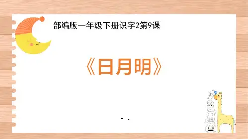 《日月明》PPT课件