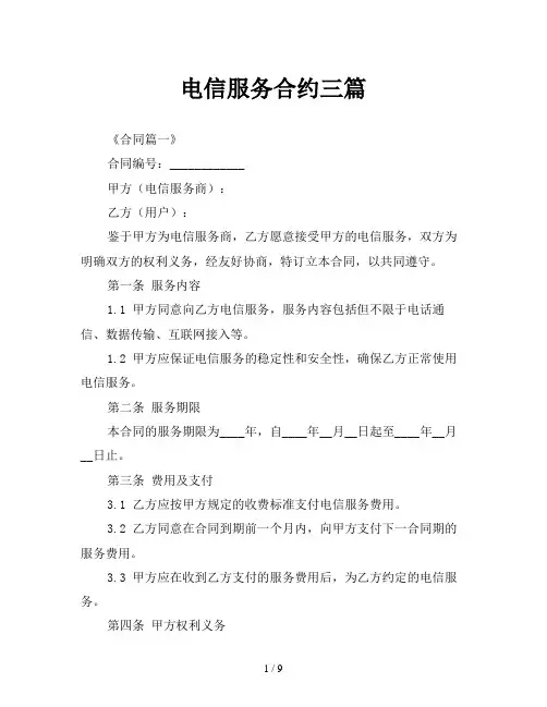 电信服务合约三篇