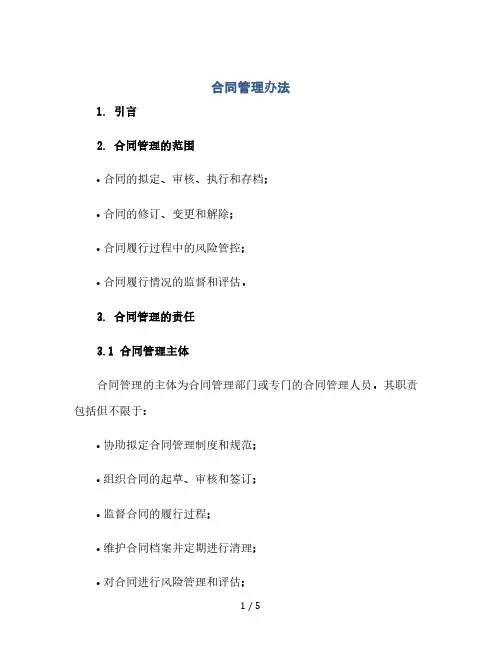 合同管理办法(文本)(2024精)