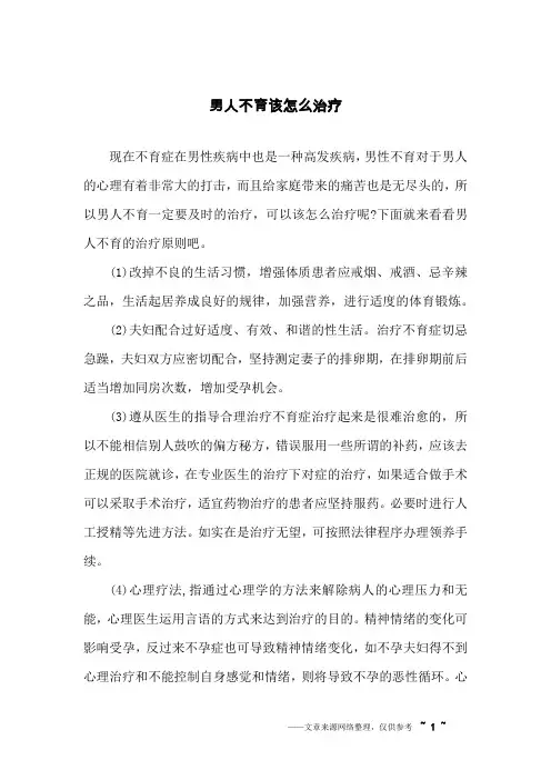 男人不育该怎么治疗
